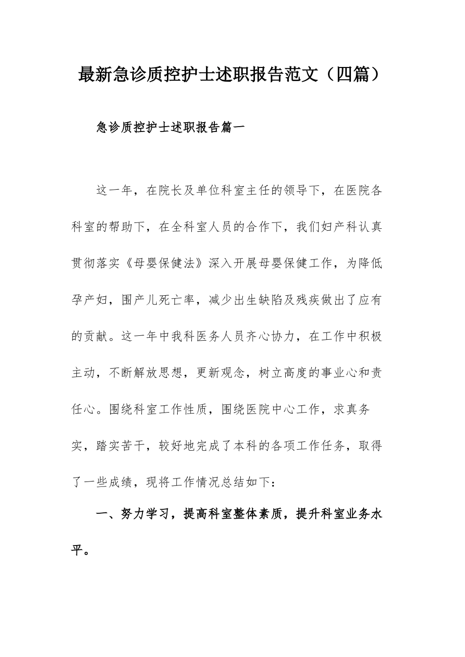 最新急诊质控护士述职报告范文（四篇）.docx_第1页