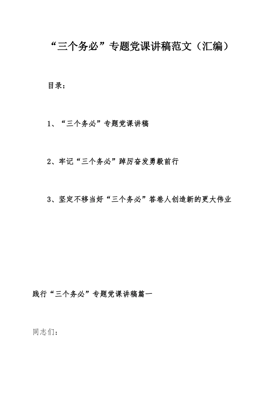“三个务必”专题党课讲稿范文（汇编）.docx_第1页