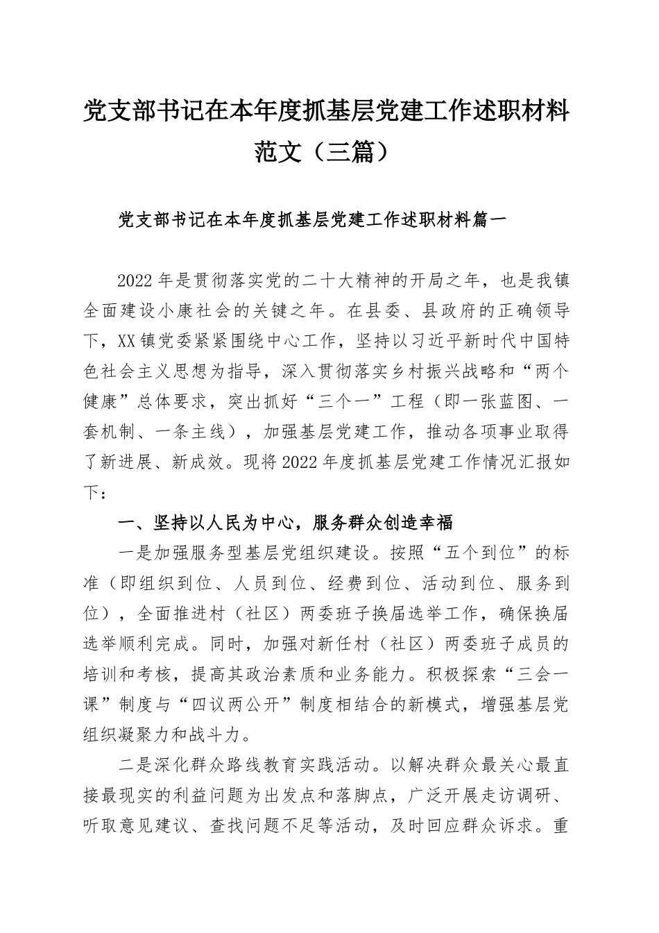 党支部书记在本年度抓基层党建工作述职材料范文（三篇）.docx_第1页