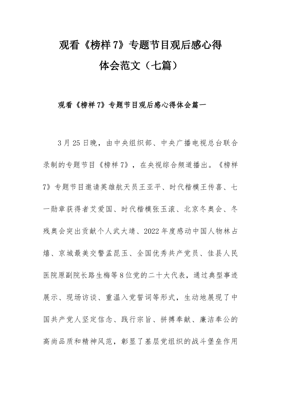 观看《榜样7》专题节目观后感心得体会范文（七篇）.docx_第1页