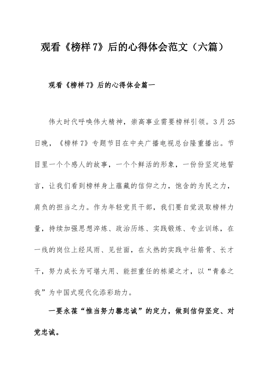 观看《榜样7》后的心得体会范文（六篇）.docx_第1页
