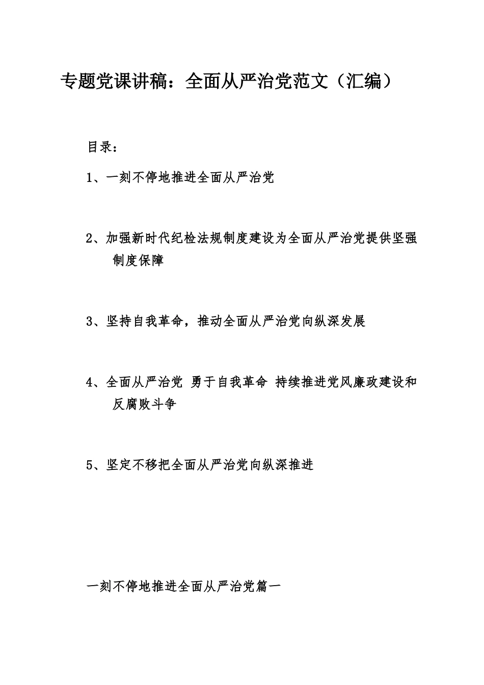 专题党课讲稿：全面从严治党范文（汇编）.docx_第1页