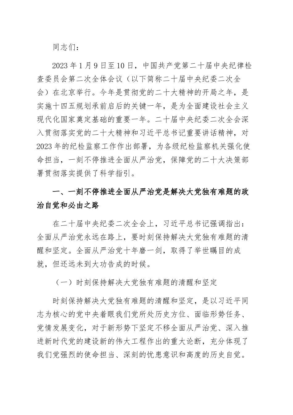 专题党课讲稿：全面从严治党范文（汇编）.docx_第2页
