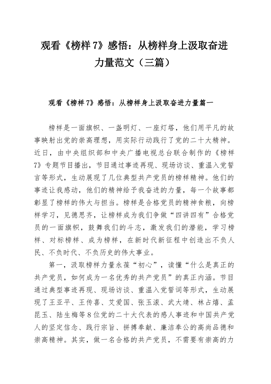 仅供写作交流观看《榜样7》感悟：从榜样身上汲取奋进力量范文（三篇）.docx_第1页
