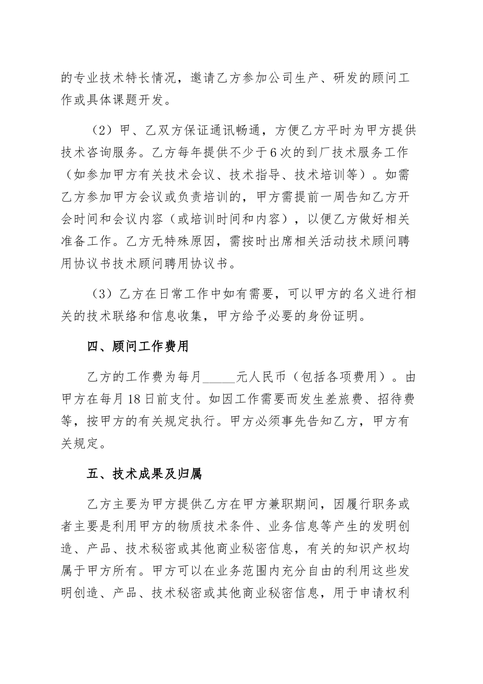 仅供写作交流技术顾问聘用协议书范文（三篇）.docx_第2页