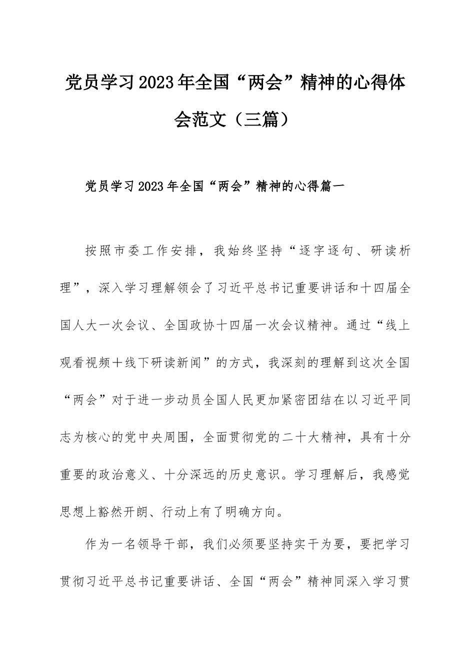 仅供写作交流党员学习2023年全国“两会”精神的心得体会范文（三篇）.docx_第1页