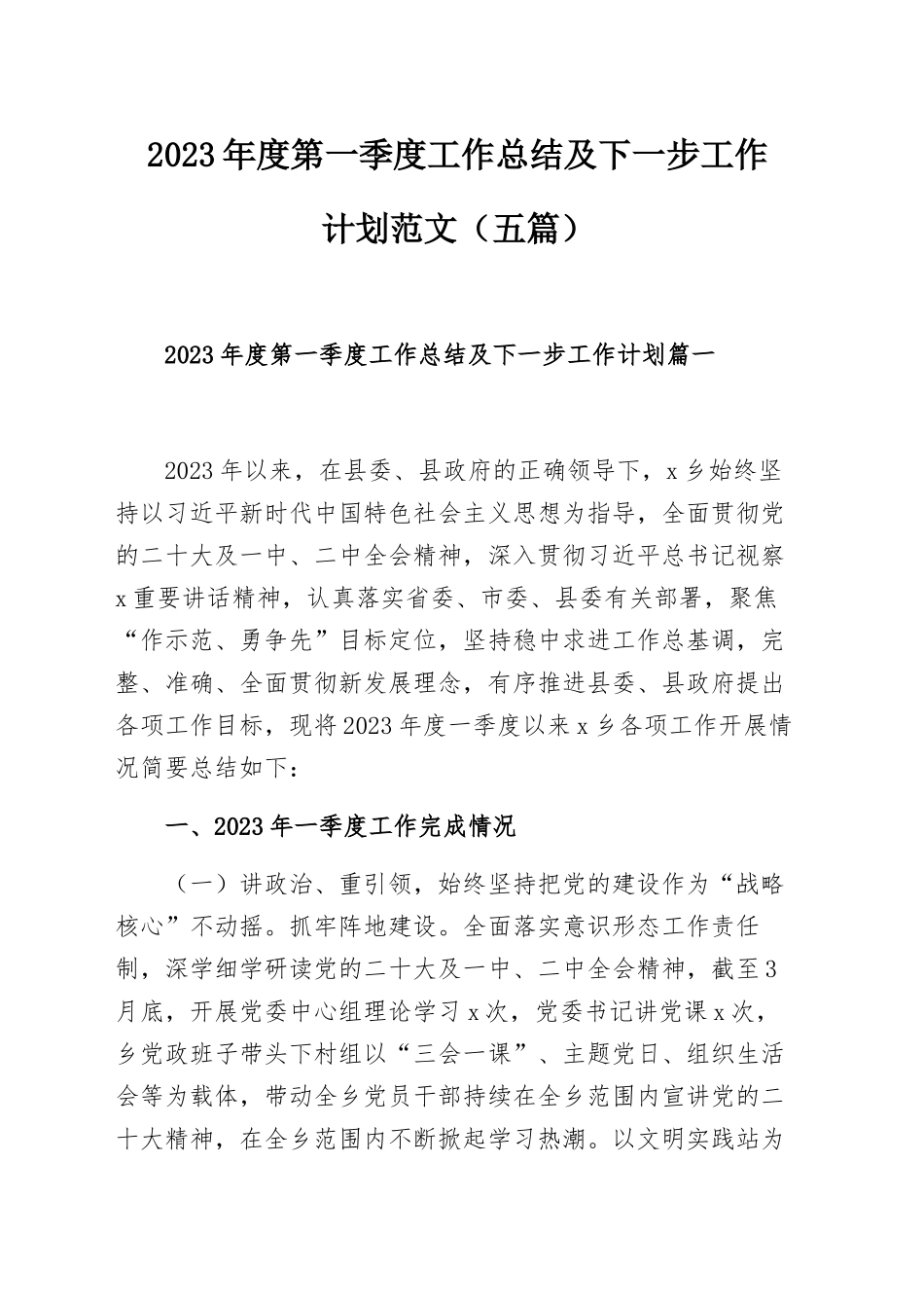 2023年度第一季度工作总结及下一步工作计划范文（五篇）.docx_第1页