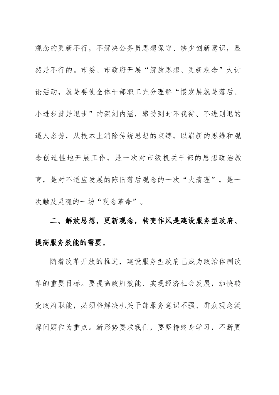 “解放思想更新观念转变作风”大讨论学习心得体会范文（四篇）.docx_第2页