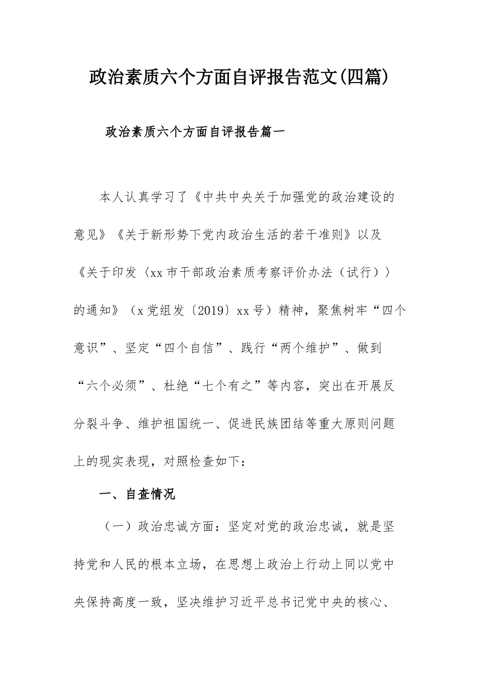 政治素质六个方面自评报告范文(四篇).docx_第1页
