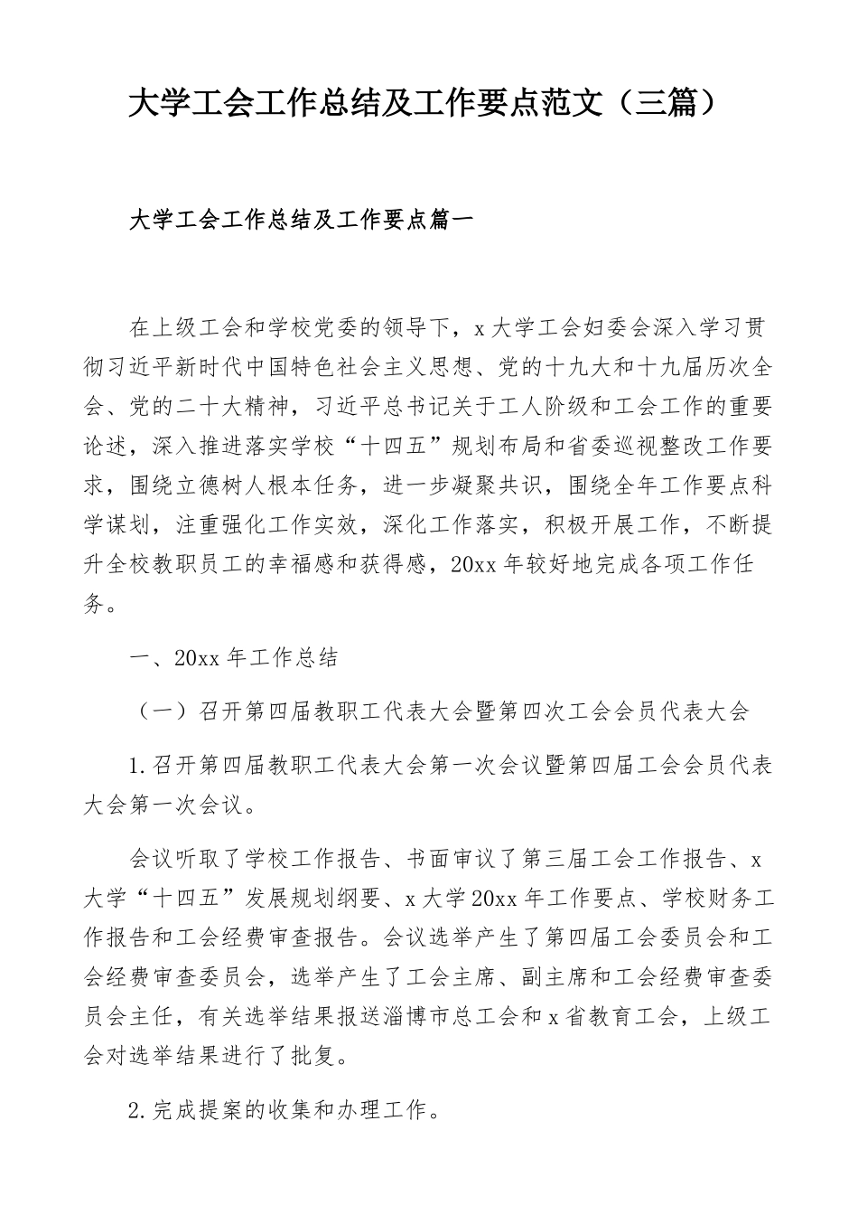 大学工会工作总结及工作要点范文（三篇）.docx_第1页