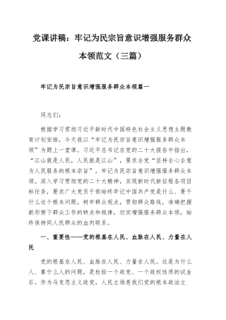 党课讲稿：牢记为民宗旨意识增强服务群众本领范文（三篇）.docx