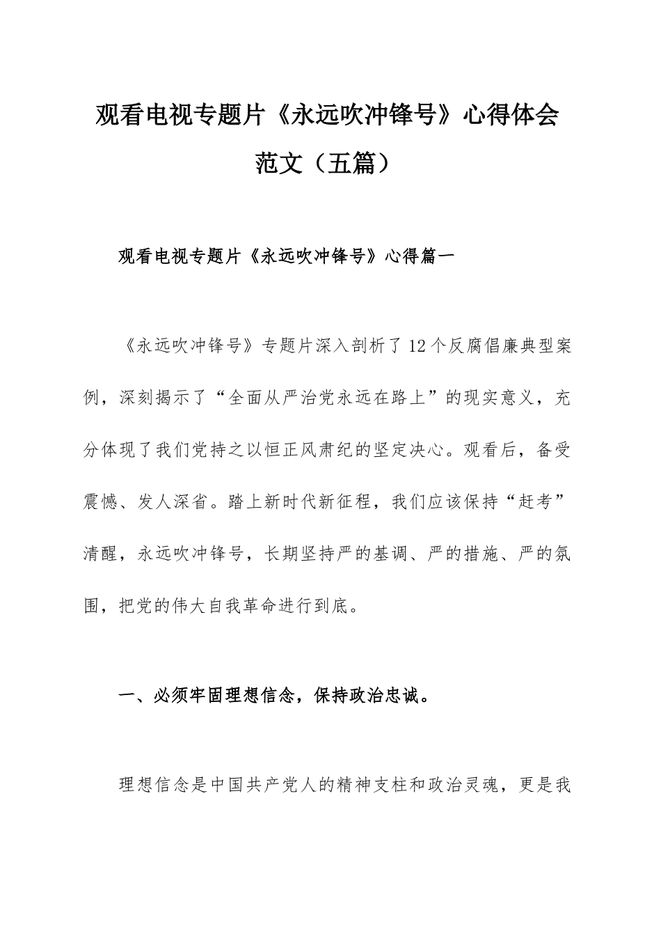 观看电视专题片《永远吹冲锋号》心得体会范文（五篇）.docx_第1页