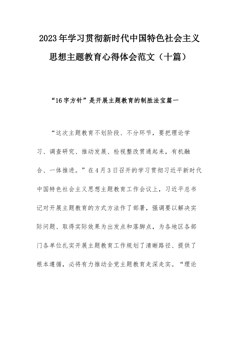 2023年学习贯彻新时代中国特色社会主义思想主题教育心得体会范文（十篇）.docx_第1页