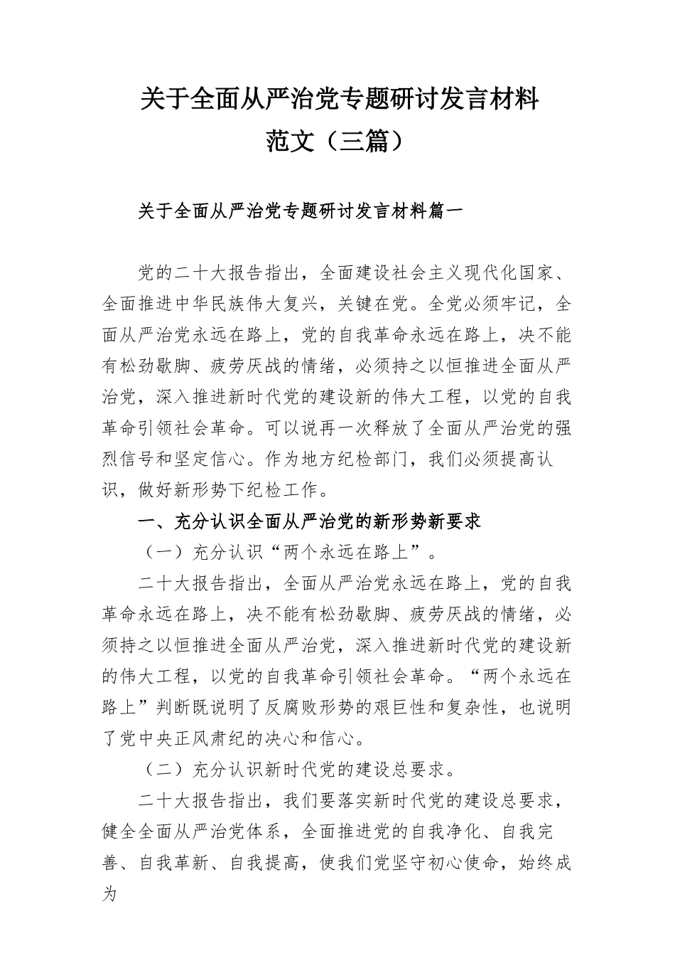 关于全面从严治党专题研讨发言材料范文（三篇）.docx_第1页