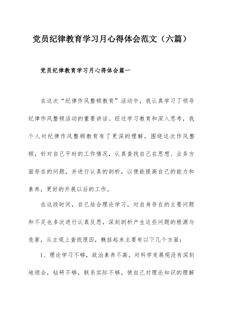 党员纪律教育学习月心得体会范文（六篇）.docx_第1页