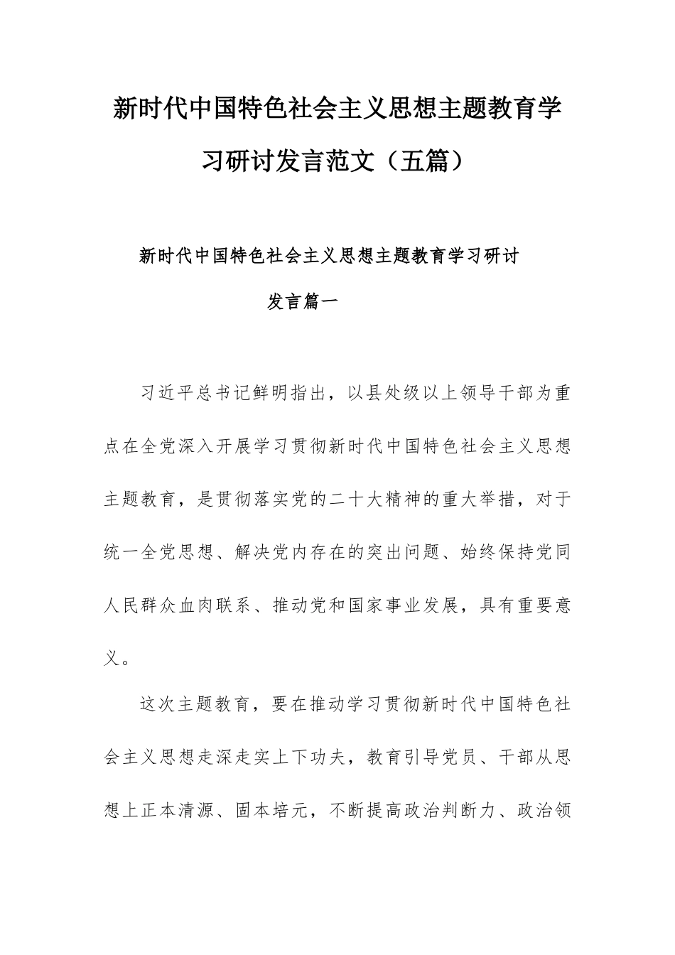 新时代中国特色社会主义思想主题教育学习研讨发言范文（五篇）.docx_第1页