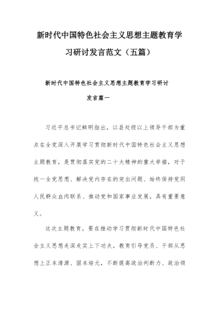 新时代中国特色社会主义思想主题教育学习研讨发言范文（五篇）.docx
