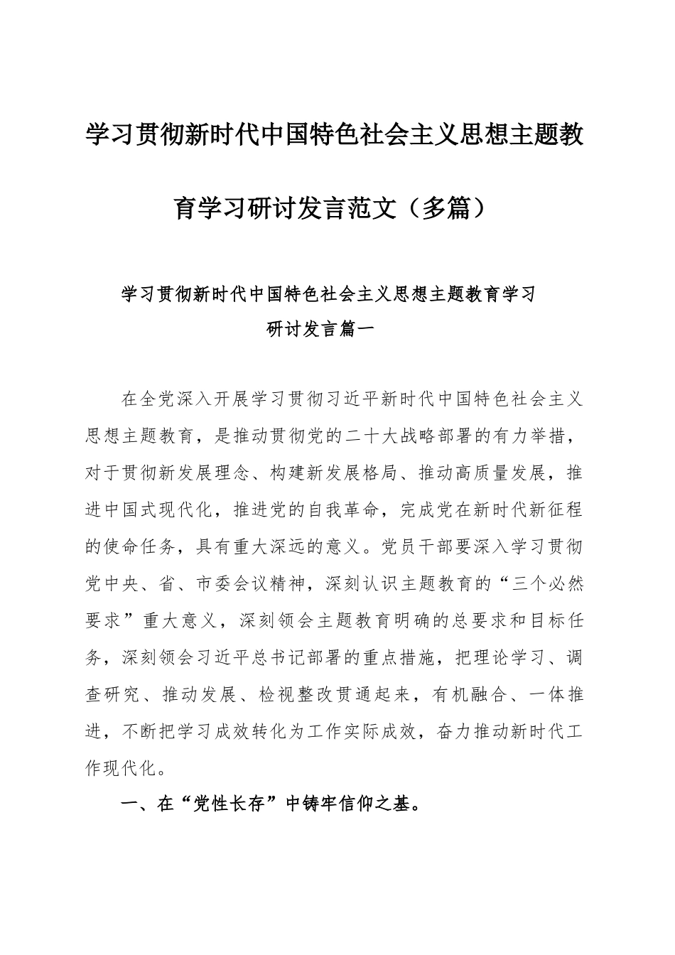 学习贯彻新时代中国特色社会主义思想主题教育学习研讨发言范文（多篇）.docx_第1页