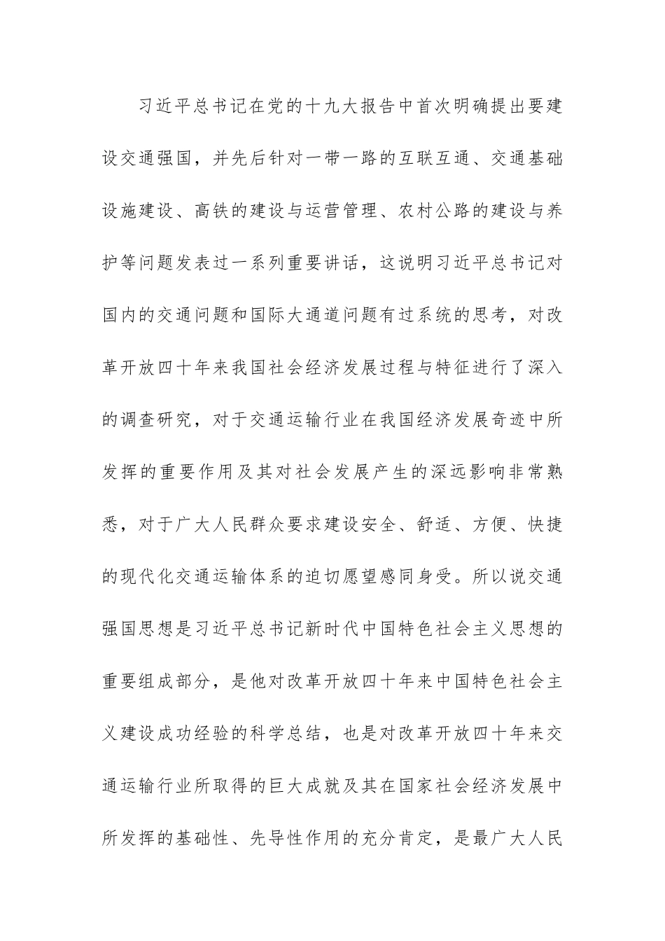 交通强国战略建设心得体会范文（三篇）.docx_第2页