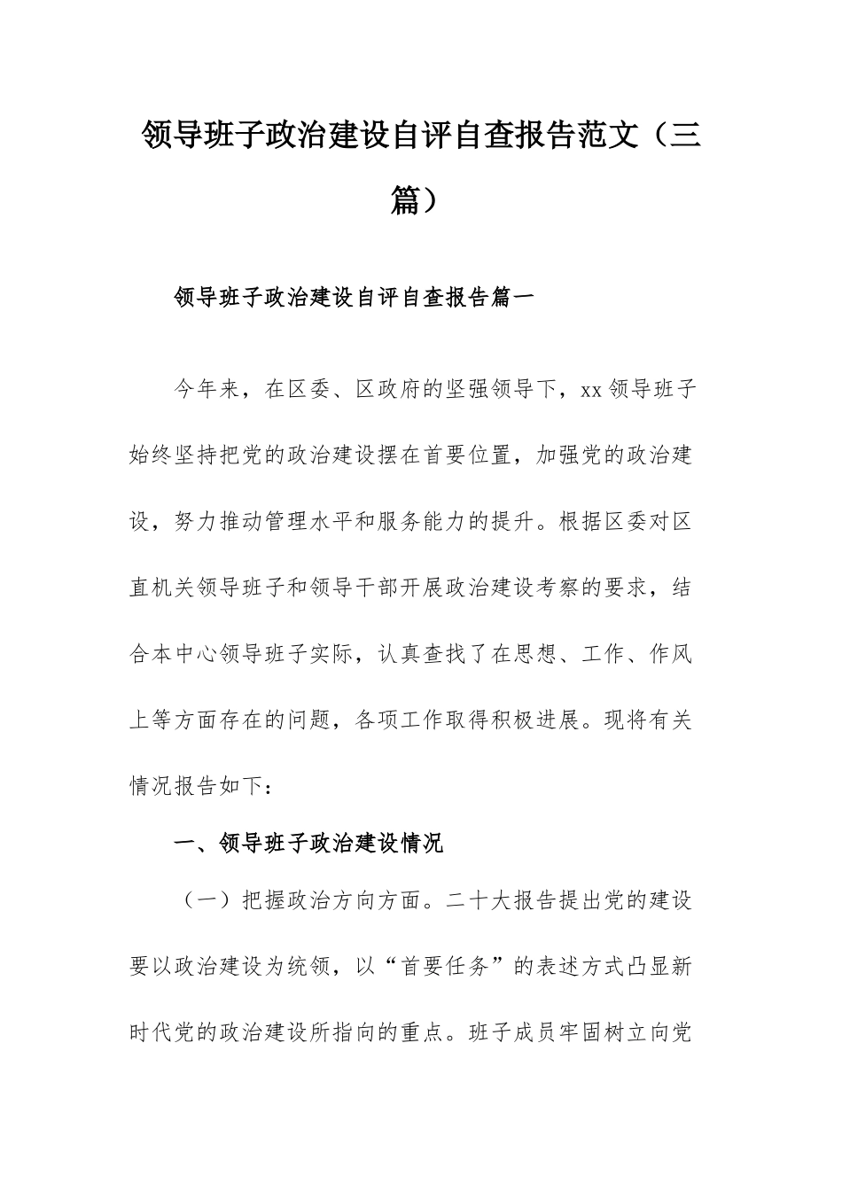 领导班子政治建设自评自查报告范文（三篇）.docx_第1页