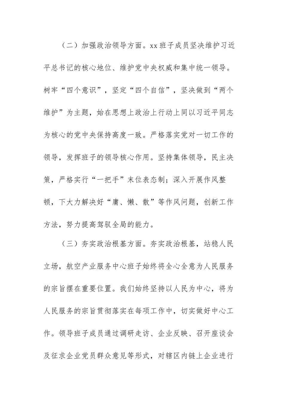 领导班子政治建设自评自查报告范文（三篇）.docx_第3页