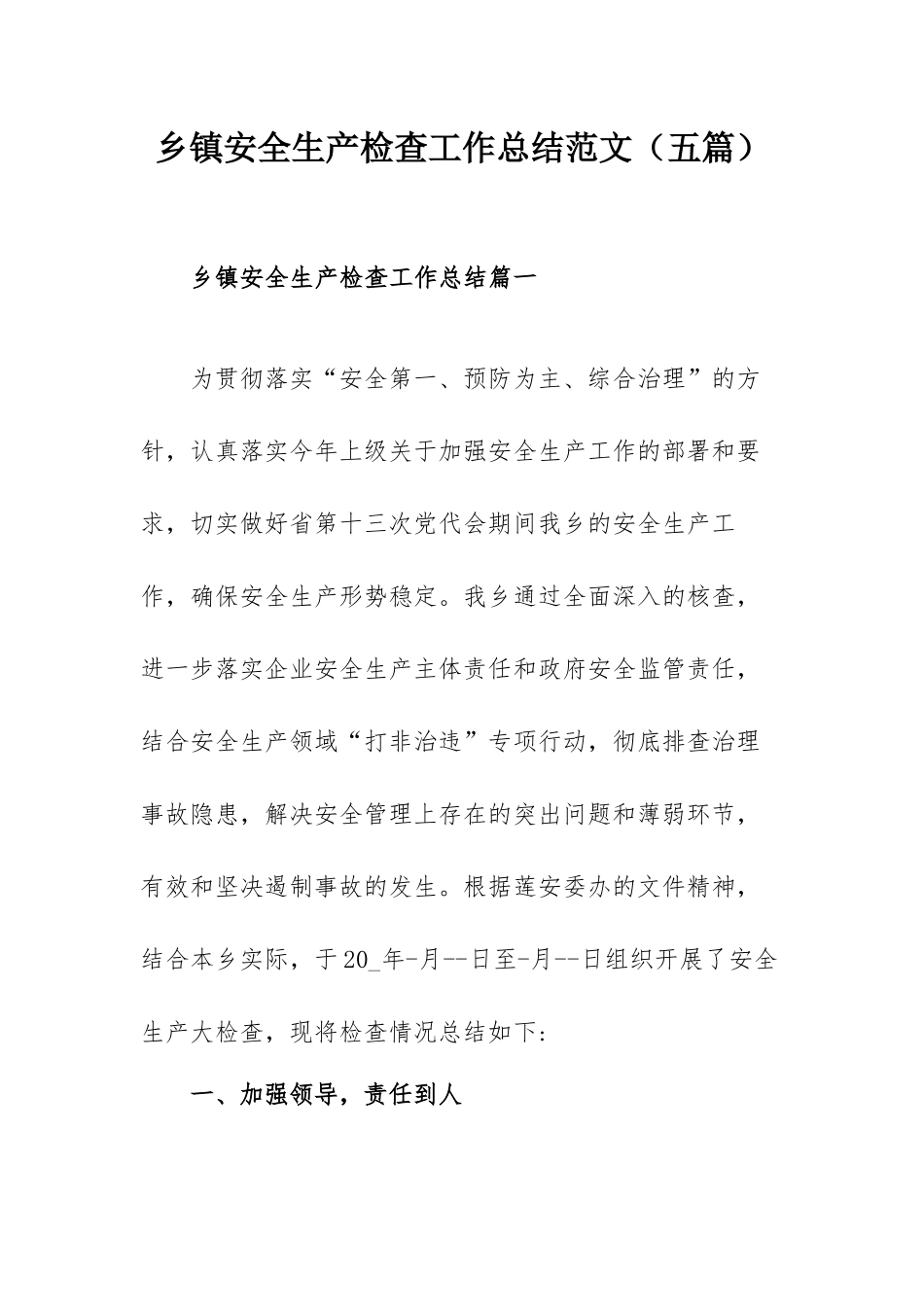 乡镇安全生产检查工作总结范文（五篇）.docx_第1页