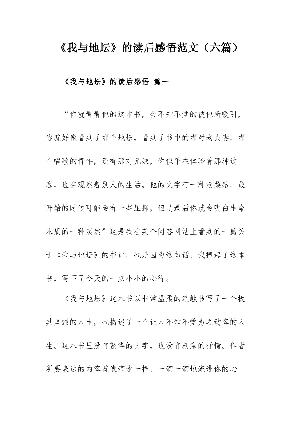 《我与地坛》的读后感悟范文（六篇）.docx_第1页
