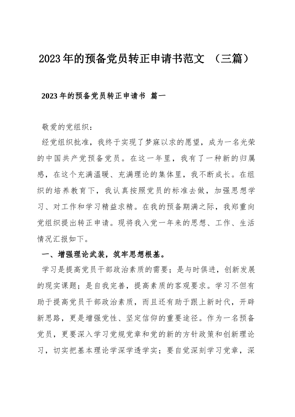 2023年的预备党员转正申请书范文 （三篇）.docx_第1页
