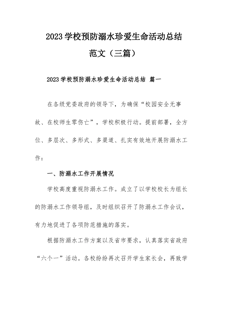 2023学校预防溺水珍爱生命活动总结范文（三篇）.docx_第1页