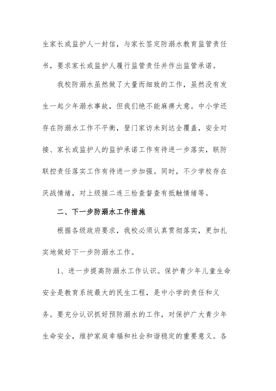 2023学校预防溺水珍爱生命活动总结范文（三篇）.docx_第2页