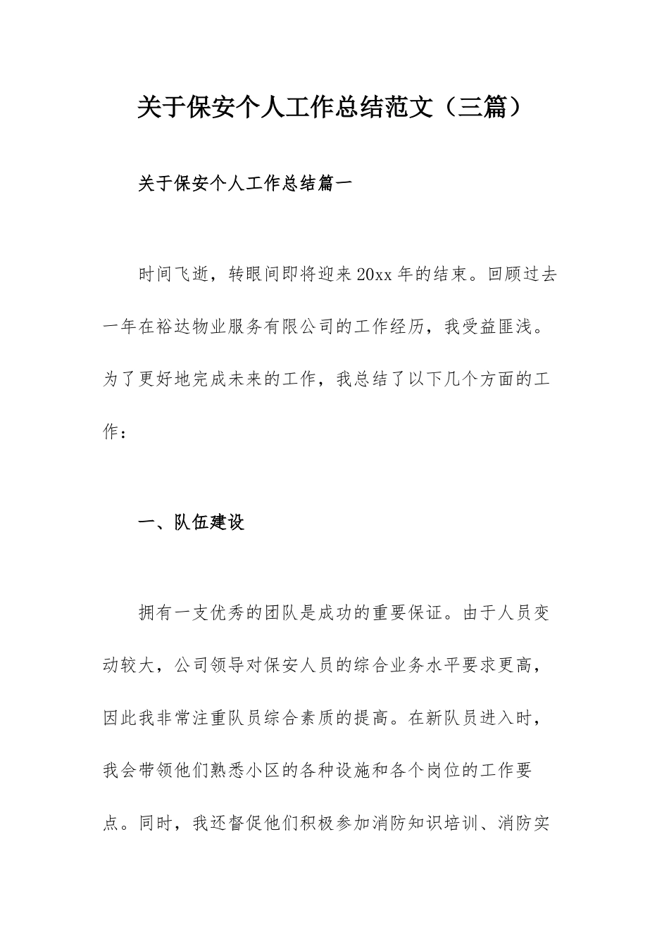 关于保安个人工作总结范文（三篇）.docx_第1页