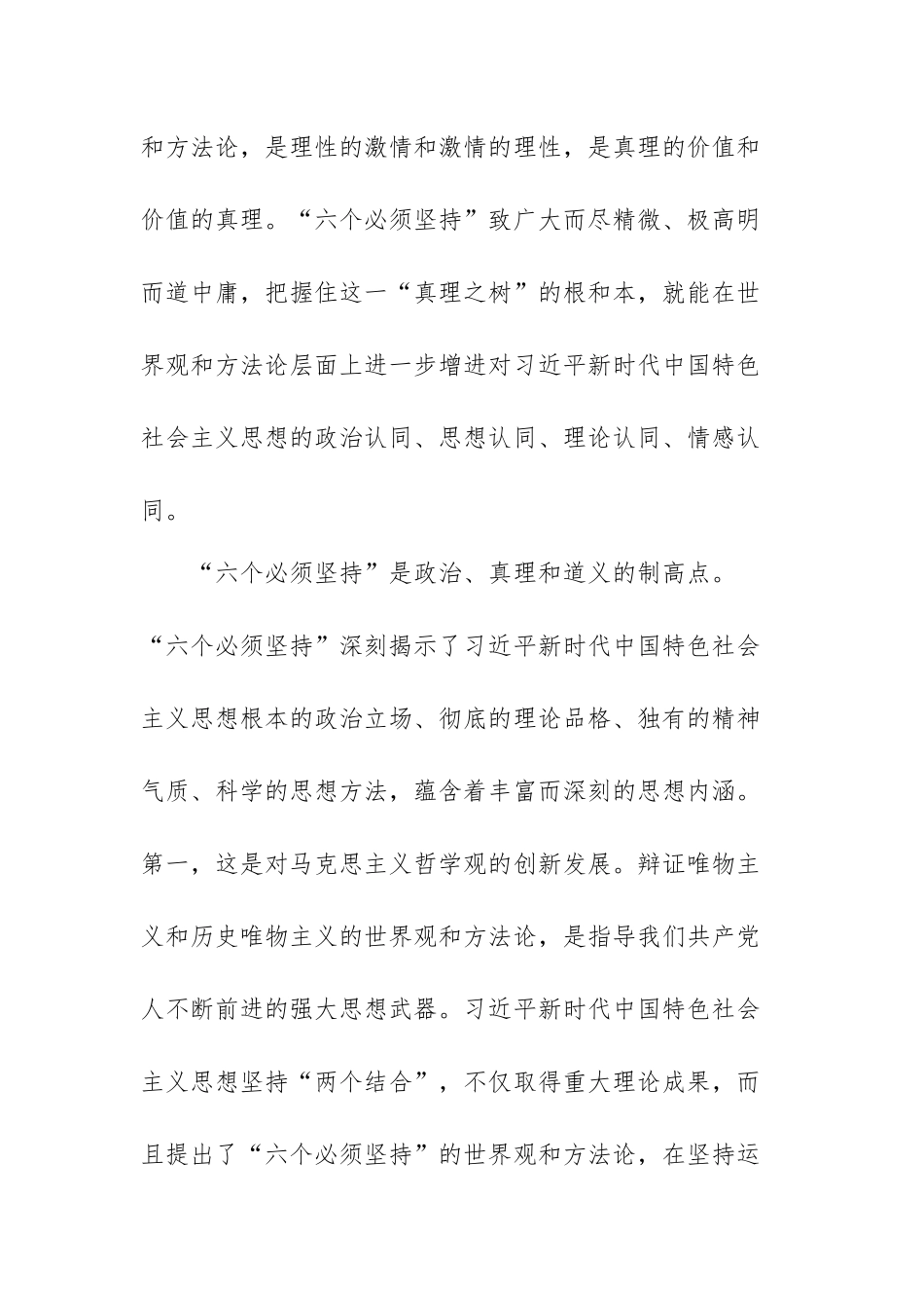 学习“六个必须坚持”心得体会范文（四篇).docx_第3页