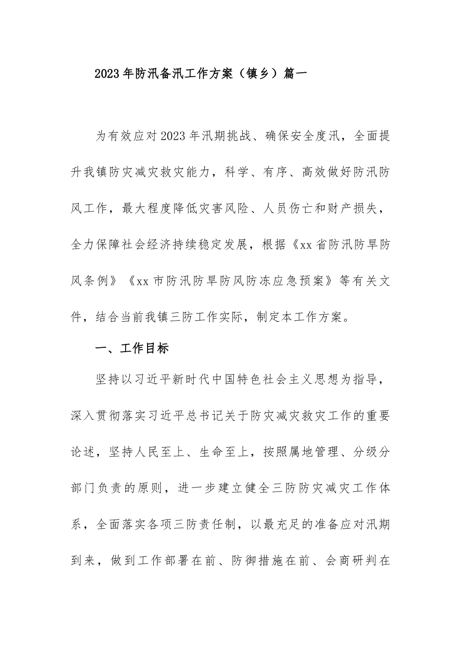 2023年防汛抗旱工作方案范文汇编（五篇）.docx_第2页