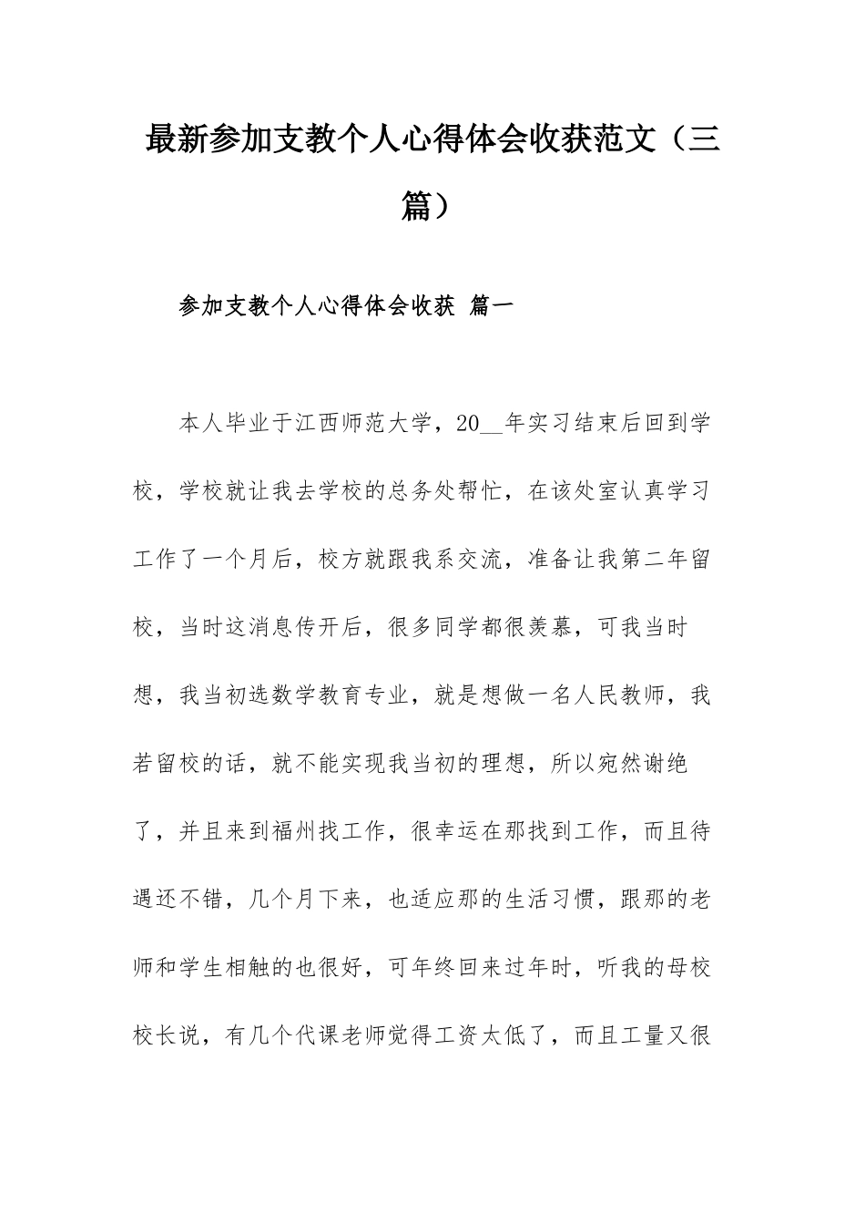 最新参加支教个人心得体会收获范文（三篇）.docx_第1页