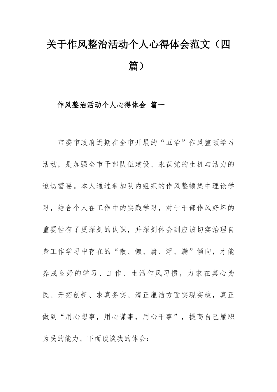 关于作风整治活动个人心得体会范文（四篇）.docx_第1页