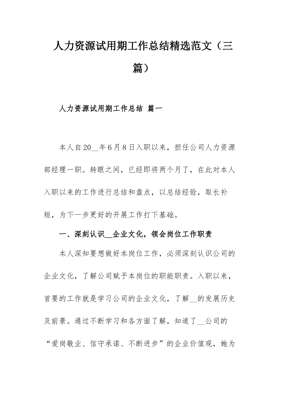 人力资源试用期工作总结精选范文（三篇）.docx_第1页