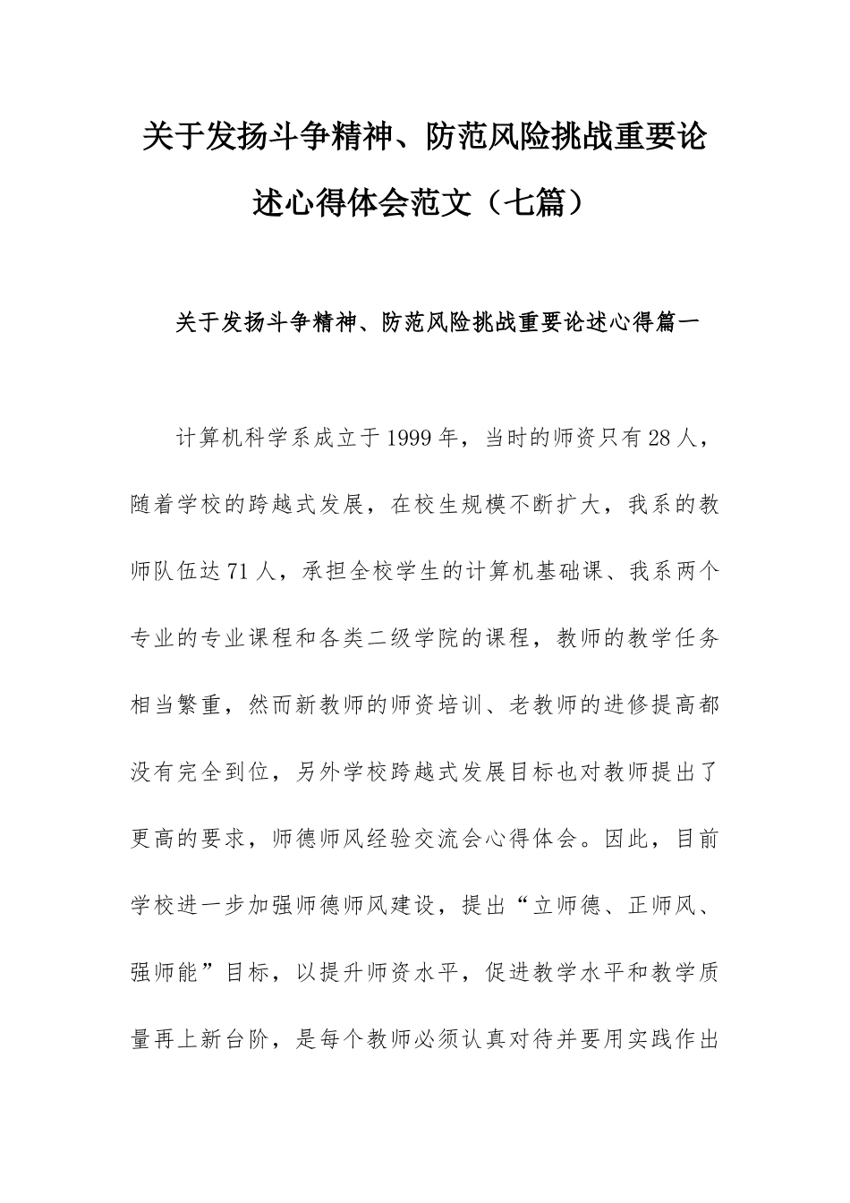 关于发扬斗争精神、防范风险挑战重要论述心得体会范文（七篇）.docx_第1页