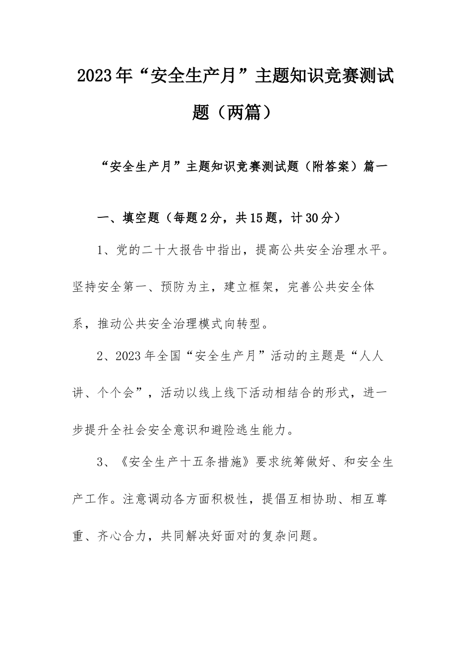 2023年“安全生产月”主题知识竞赛测试题（两篇）.docx_第1页