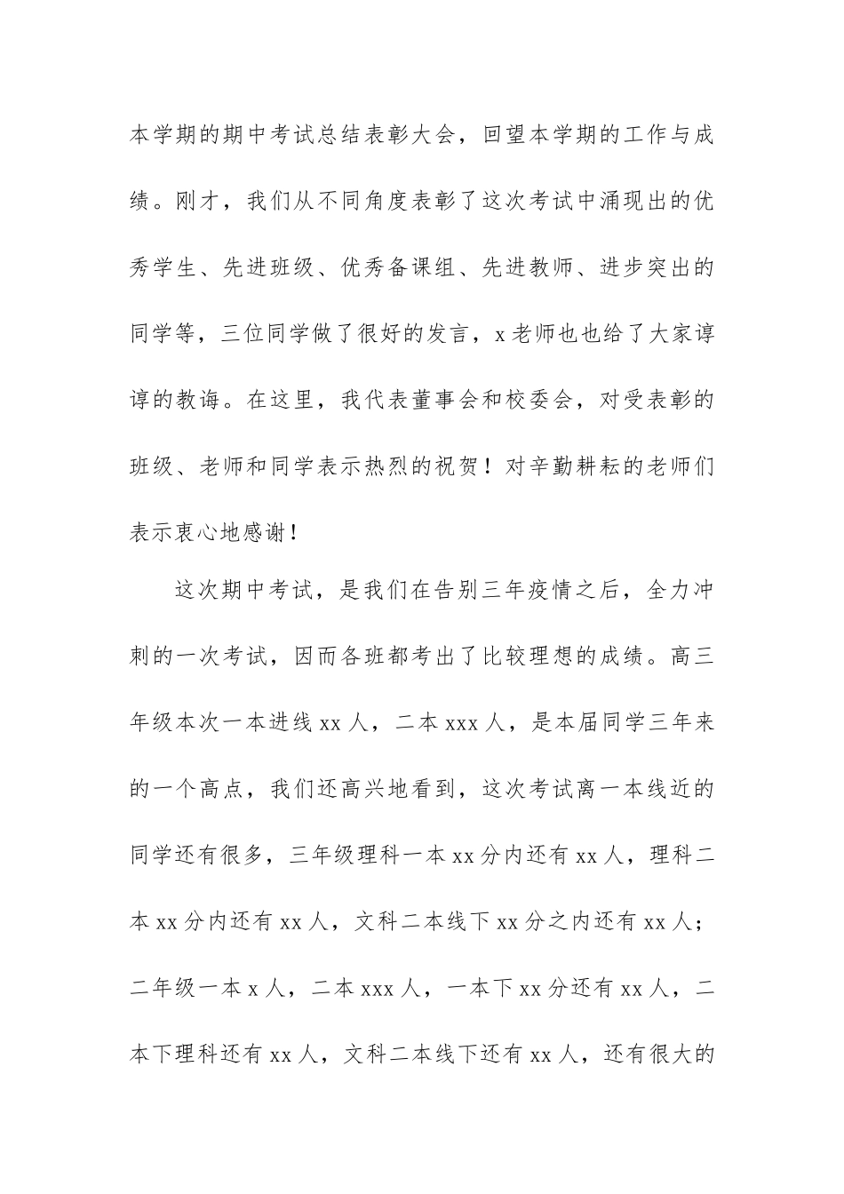 在期中考试总结表彰大会上的讲话范文（xx中学）.docx_第2页