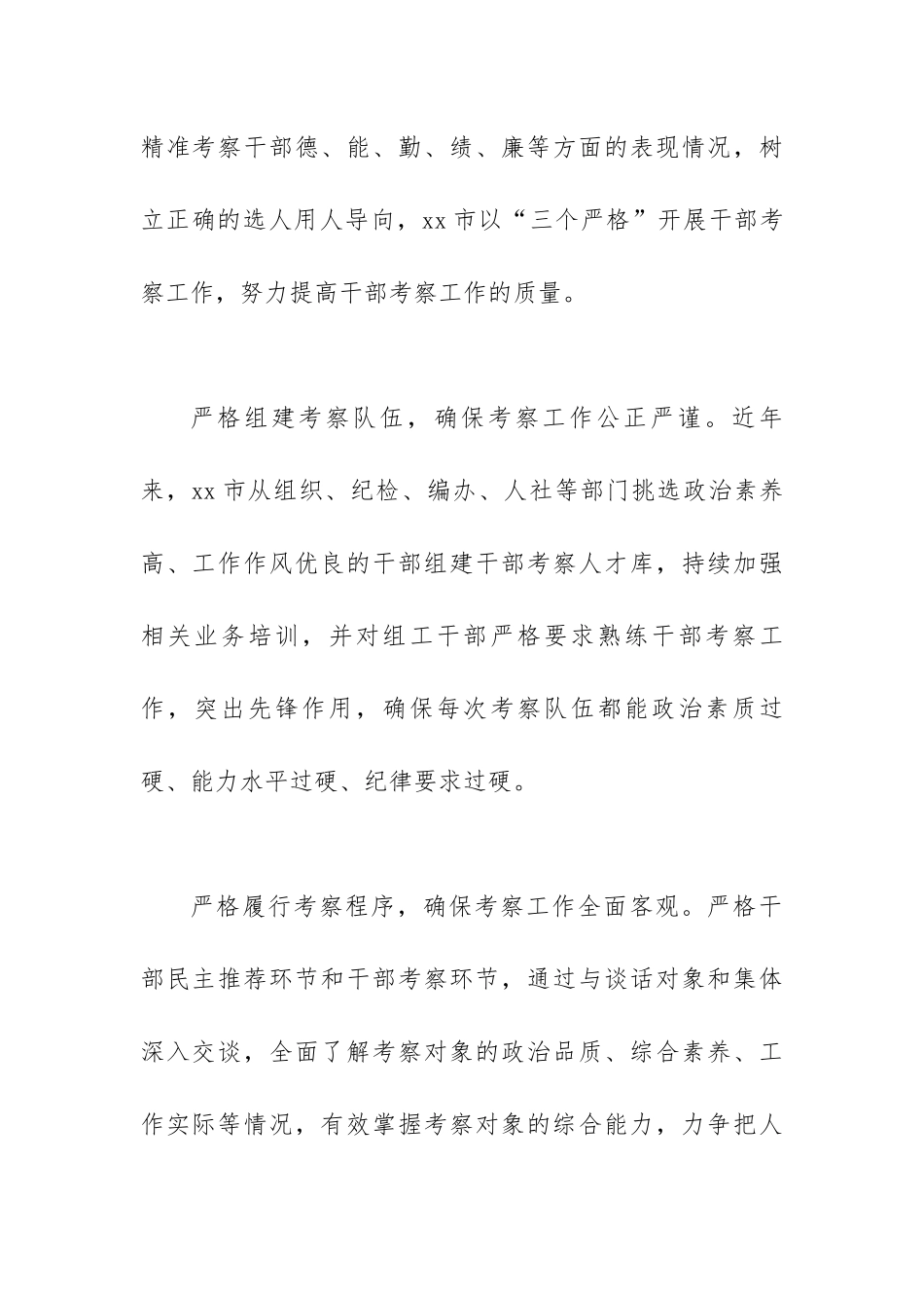 关于干部考察工作经验交流材料范文汇编（四篇）.docx_第2页