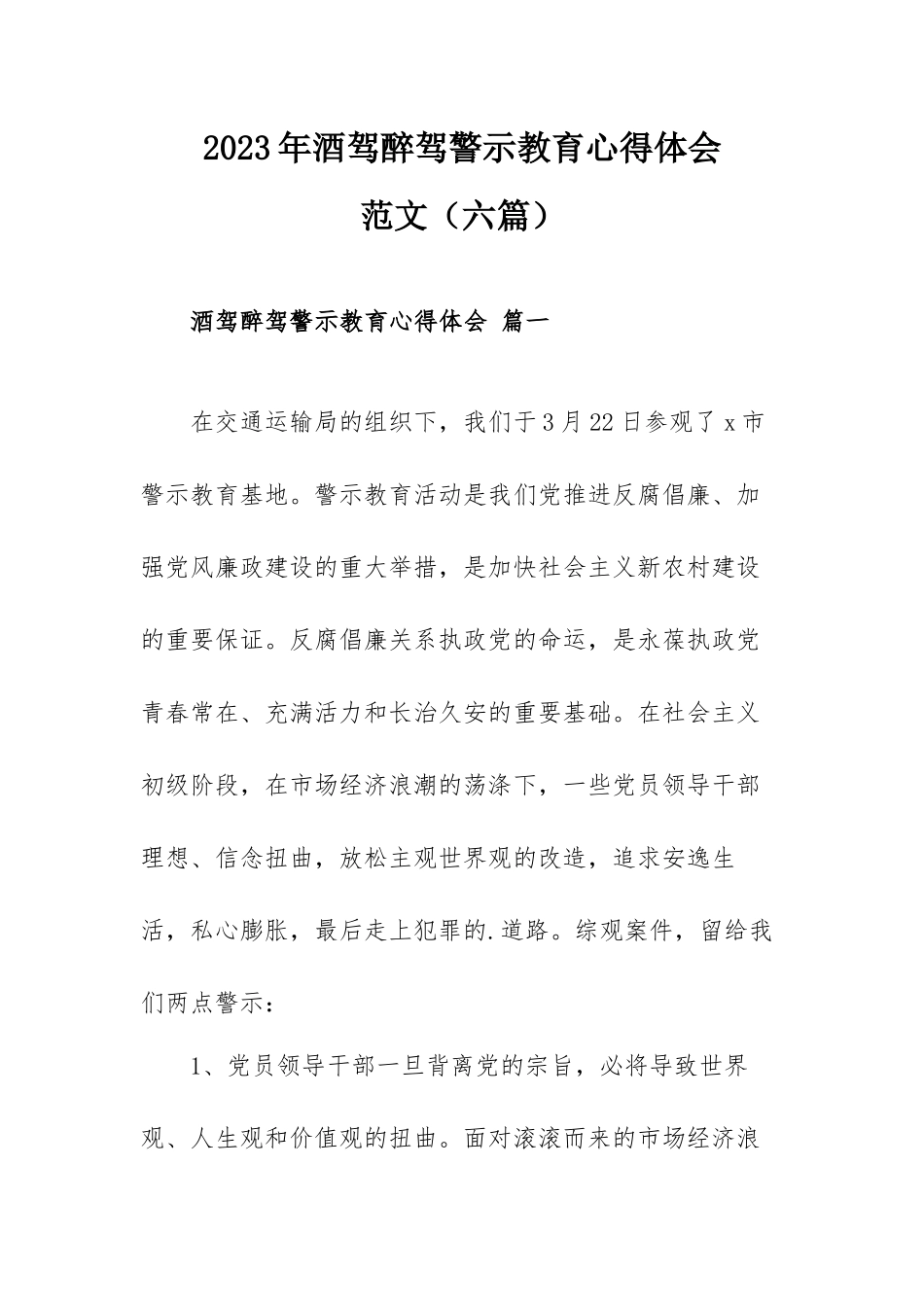 2023年酒驾醉驾警示教育心得体会范文（六篇）.docx_第1页