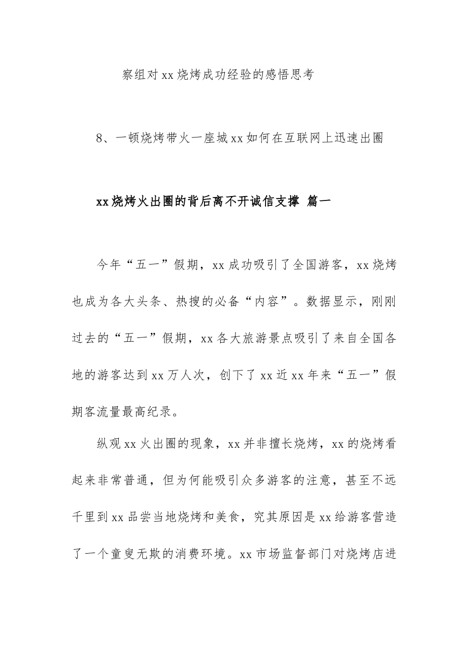 xx烧烤火出圈主题材料范文汇编（8篇）.docx_第2页