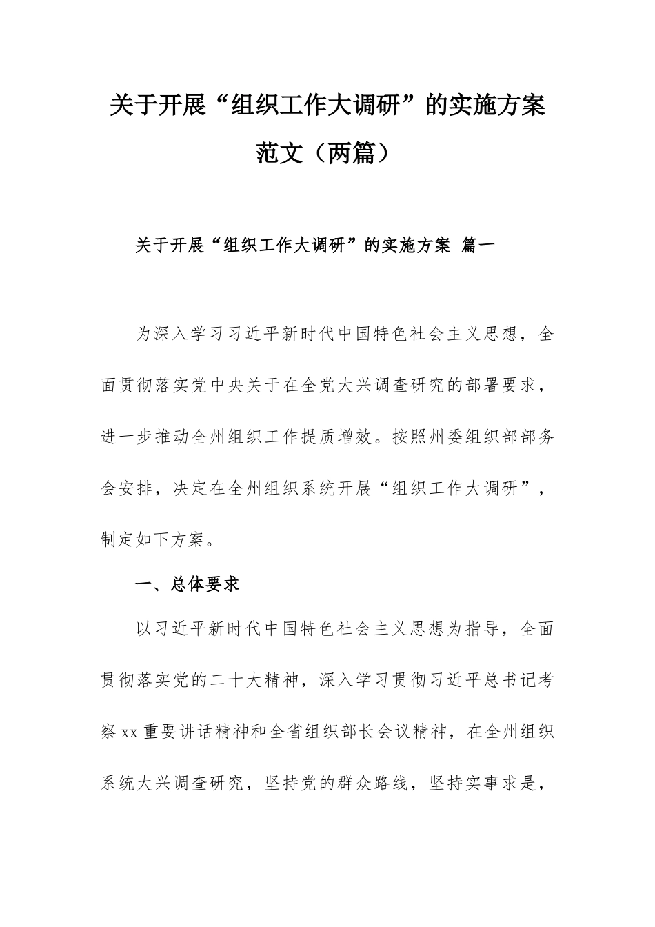 关于开展“组织工作大调研”的实施方案范文（两篇）.docx_第1页