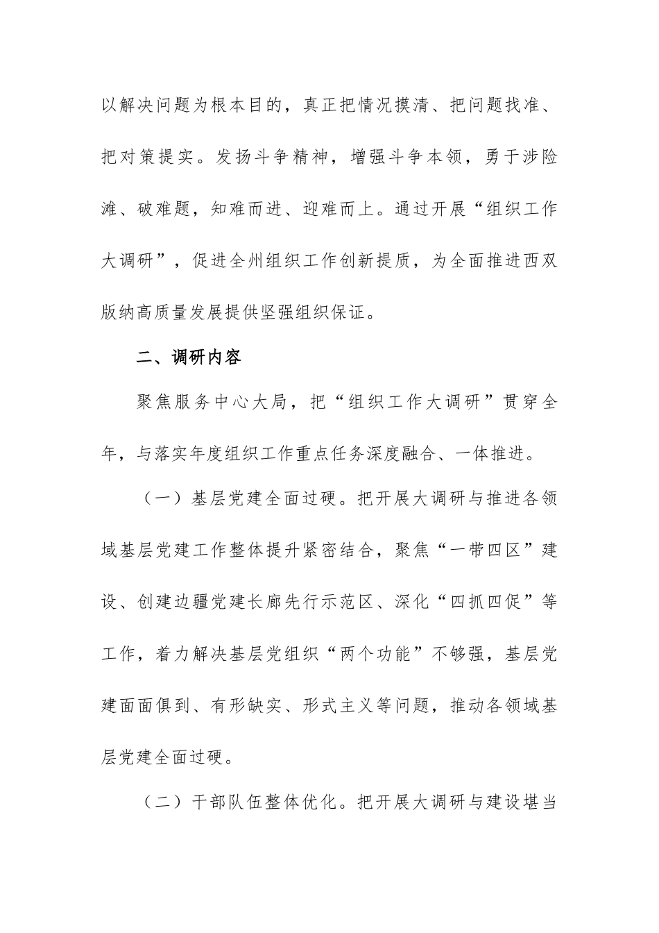关于开展“组织工作大调研”的实施方案范文（两篇）.docx_第2页