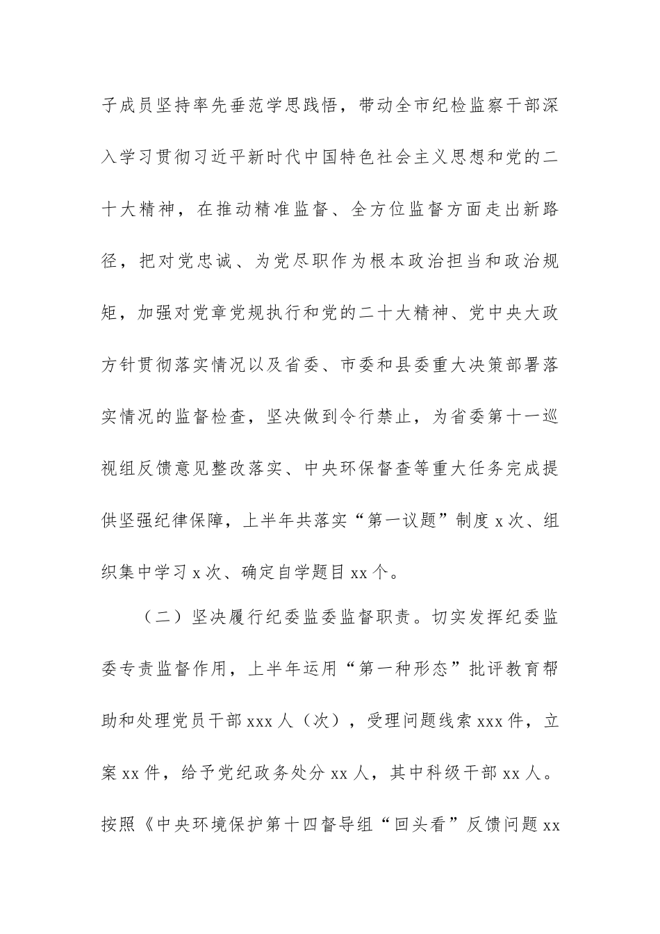 纪委监委2023年上半年工作总结及下步计划范文汇编（6篇）.docx_第3页