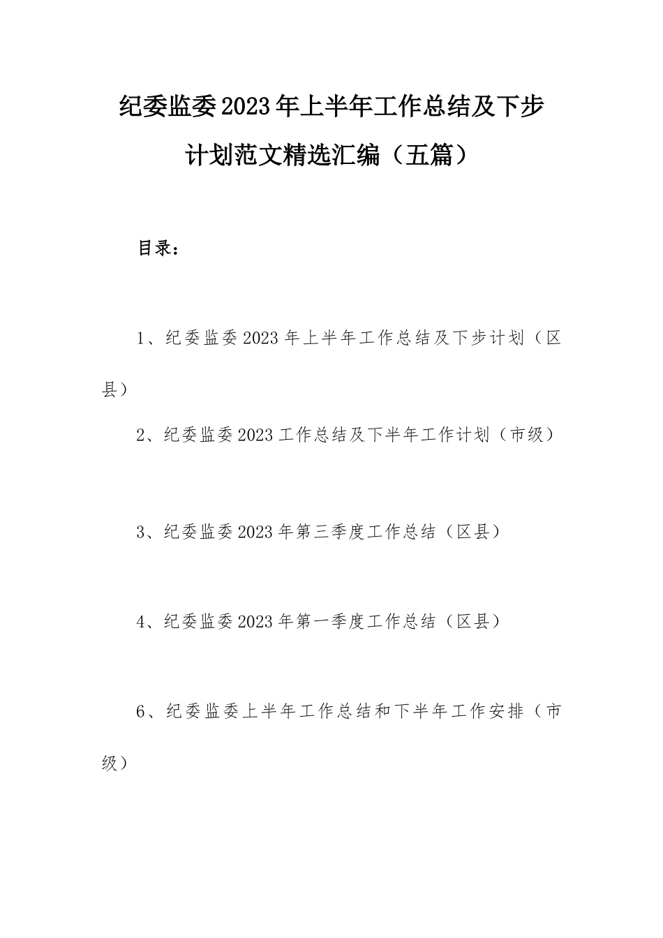 纪委监委2023年上半年工作总结及下步计划范文精选汇编（五篇）.docx_第1页