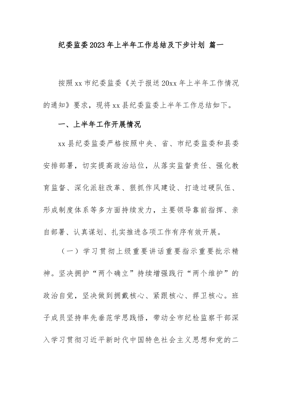 纪委监委2023年上半年工作总结及下步计划范文精选汇编（五篇）.docx_第2页