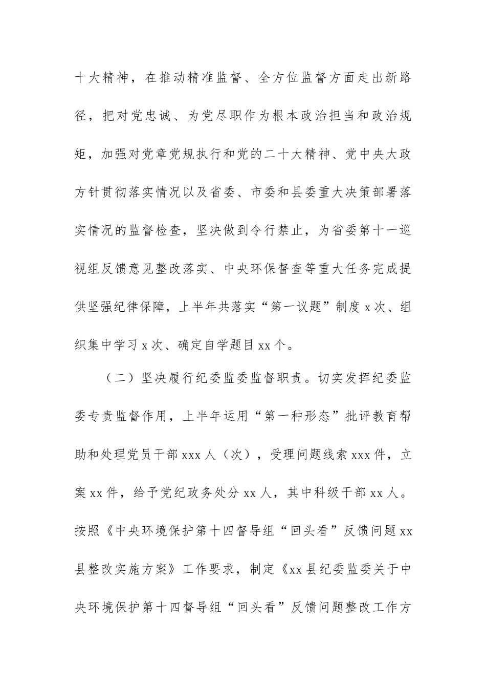纪委监委2023年上半年工作总结及下步计划范文精选汇编（五篇）.docx_第3页