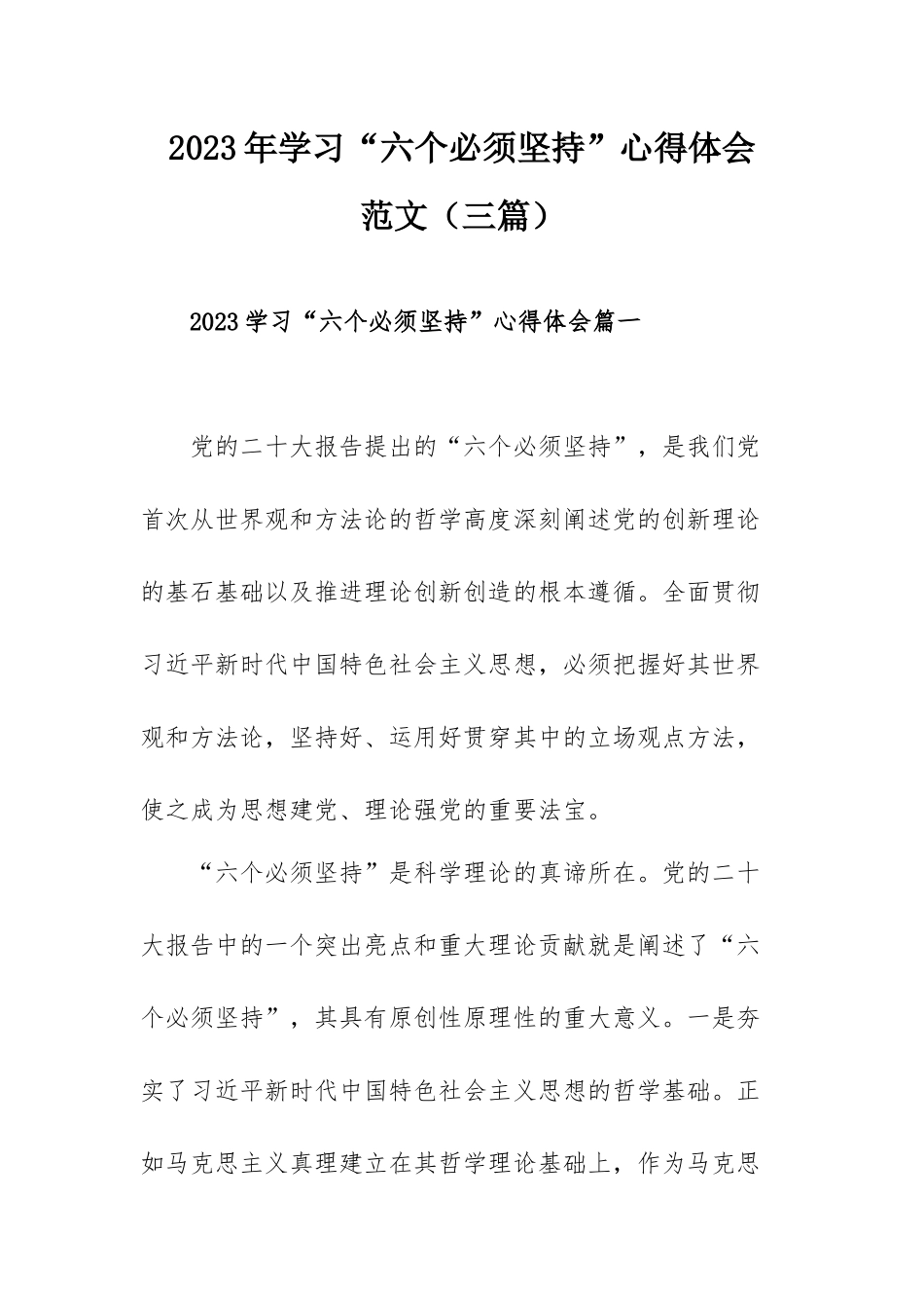 2023年学习“六个必须坚持”心得体会范文（三篇）.docx_第1页