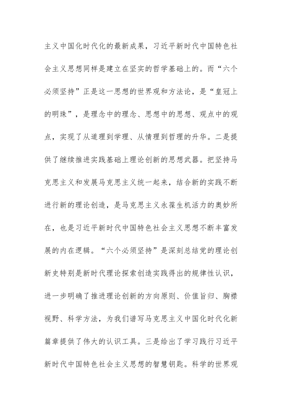 2023年学习“六个必须坚持”心得体会范文（三篇）.docx_第2页